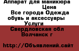 Аппарат для маникюра Strong 210 /105 L › Цена ­ 10 000 - Все города Одежда, обувь и аксессуары » Услуги   . Свердловская обл.,Волчанск г.